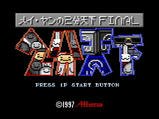 Sega Saturn Dezaemon2 - May-Yang's 2mins World ~Final~ by HERO ZAKO - 獣人街道スコアアタック！ メイ・ヤンの2分天下 FINAL - ゆうしゃざこ - Screenshot #1