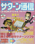 Tech Saturn Tsuushin Vol. 4 (Spring 1996) JPN [610-5913-04] cover