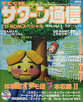 Tech Saturn Tsuushin Vol. 5 (Summer 1996) JPN [610-5913-05]
