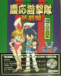 Sega Saturn Demo - Keiou Yuugekitai ~Okiraku Tamatebako~ (Japan) [610-6321-01] - Cover