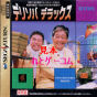 Sega Saturn Demo - Delisoba Deluxe JPN [610-6803]