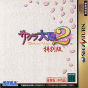 Sakura Taisen 2 ~Kimi, Shini Tamou Kotonakare~ Tokubetsu Ban JPN [610-6864] cover