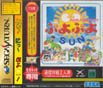 Sega Saturn Game - Puyo Puyo Sun for SegaNet (Japan) [GS-7111] - Cover