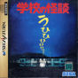 Sega Saturn Game - Gakkou no Kaidan (Japan) [GS-9026] - Cover