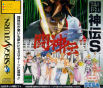 Toh Shin Den S JPN [GS-9078]