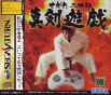 Sega Saturn Game - Segata Sanshirou Shinken Yuugi (Japan) [GS-9204] - Cover