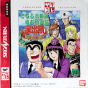 Kochira Katsushikaku Kamearikouenmae Hashutsujo Nakagawa Land Dai Race! no Maki (Satakore) JPN [T-13332G] cover