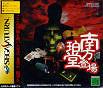 Sega Saturn Game - Minakata Hakudou Toujou (Japan) [T-14414G] - Cover