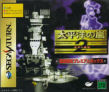 Sega Saturn Game - Taiheiyou no Arashi 2 ~Shippuu no Moudou~ (Shokai Gentei Premium Box) (Japan) [T-15024G] - Cover