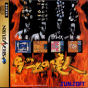 Sega Saturn Game - Game no Tatsujin (Japan) [T-1502G] - Cover