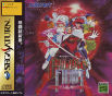 Sega Saturn Game - Galaxy Fight ~Universal Warriors~ (Japan) [T-1510G] - Cover