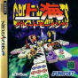 Sega Saturn Game - Shanghai: Great Moments (Japan) [T-1512G] - Cover