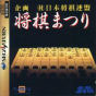 Sega Saturn Game - Shougi Matsuri (Japan) [T-16502G] - Cover