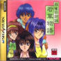 Sega Saturn Game - Maajan Yon-Shimai ~Wakakusa Monogatari~ JPN [T-18704G]