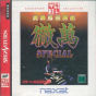Sega Saturn Game - Honkaku Pro Maajan Tetsuman Special (Satakore) (Japan) [T-18716G] - Cover