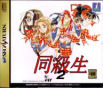 Sega Saturn Game - Doukyuusei 2 (Japan) [T-20104G] - Cover