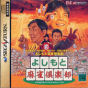 Sega Saturn Game - Yoshimoto Maajan Club (Japan) [T-20403G] - Cover