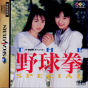 The Yakyuu Ken Special JPN [T-21901G] cover