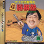 Sega Saturn Game - Mario Mushano no Chou Shougi Juku (Japan) [T-24905G] - Cover