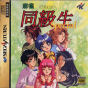 Sega Saturn Game - Maajan Doukyuusei Special (Japan) [T-25301G] - Cover