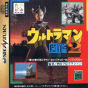 Sega Saturn Game - Ultraman Zukan 2 (Japan) [T-25502G] - Cover