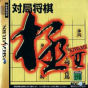Sega Saturn Game - Taikyoku Shougi Kiwame II (Japan) [T-29001G] - Cover