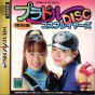 Sega Saturn Game - Private Idol Disc Tokubetsu-hen CosPlayers (Japan) [T-30804G] - Cover