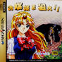 Sega Saturn Game - Ojousama wo Nerae!! (Japan) [T-38101G] - Cover