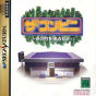 Sega Saturn Game - The Conveni ~Ano Machi wo Dokusen seyo~ (Japan) [T-4310G] - Cover