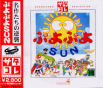 Sega Saturn Game - Puyo Puyo Sun (Satakore) (Japan) [T-6609G] - Cover