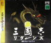 Sega Saturn Game - Sangokushi Returns (Japan) [T-7617G] - Cover