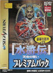 Sega Saturn Game - Suikoden ~Tenmei no Chikai~ (Premium Pack) (Japan) [T-7655G] - Cover