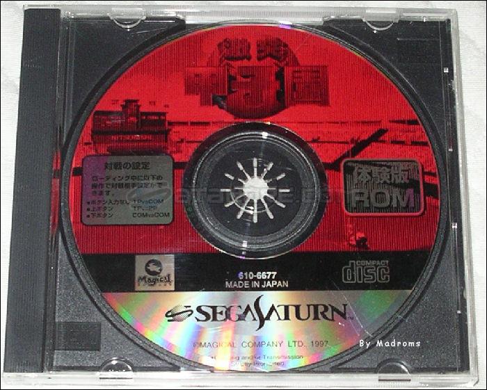 Sega Saturn Demo - Gekitotsu Koushien Taikenban ROM (Japan) [610-6677] - 激突甲子園　体験版　ＲＯＭ - Picture #1
