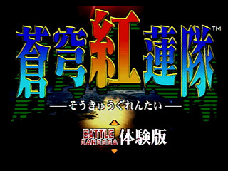 Sega Saturn Game - Soukyuu Gurentai Otokuyou (Japan) [T-10626G] - 蒼穹紅蓮隊　御徳用 - Screenshot #27
