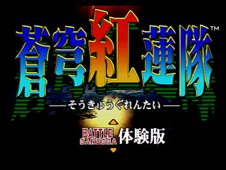 Sega Saturn Game - Soukyuu Gurentai Otokuyou JPN [T-10626G] - 蒼穹紅蓮隊　御徳用 - Screenshot #27