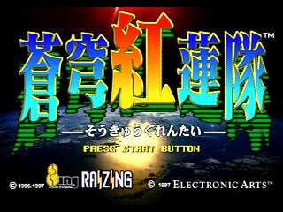 Sega Saturn Game - Soukyuu Gurentai Otokuyou JPN [T-10626G] - 蒼穹紅蓮隊　御徳用 - Screenshot #3