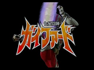 Sega Saturn Game - Shichisei Toushin Guyferd ~Crown Kaimetsu Sakusen~ (Japan) [T-1242G] - 七星闘神ガイファード　～クラウン壊滅作戦～ - Screenshot #65