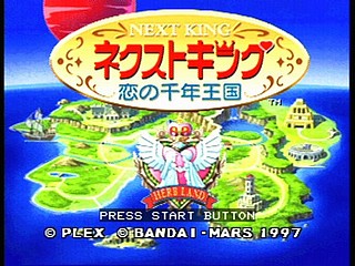 Sega Saturn Game - Next King ~Koi no Sennen Oukoku~ (Japan) [T-13328G] - ネクストキング　恋の千年王国 - Screenshot #17