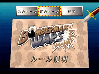 Sega Saturn Game - Bomberman Wars (Japan) [T-14320G] - ボンバーマンウォーズ - Screenshot #27