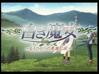 Sega Saturn Game - Shiroki Majo ~Mouhitotsu no Eiyuu Densetsu~ (Japan) [T-14322G] - 白き魔女　～もうひとつの英雄伝説～ - Screenshot #1