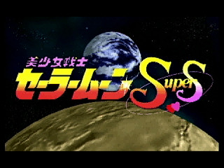 Bishoujo Senshi Sailormoon SuperS ~Various Emotion~ JPN [T-15701G] - 美少女戦士セーラームーンスーパーズ　Ｖａｒｉｏｕｓ　Ｅｍｏｔｉｏｎ - Screenshot #3