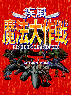 Sega Saturn Game - Shippuu Mahou Daisakusen (Japan) [T-18506G] - 疾風魔法大作戦 - Screenshot #1