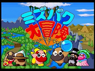 Sega Saturn Game - Mizubaku Daibouken (Japan) [T-19910G] - ミズバク大冒険 - Screenshot #1