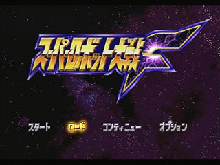 Super Robot Taisen F JPN [T-20610G] - スーパーロボット大戦Ｆ - Screenshot #2