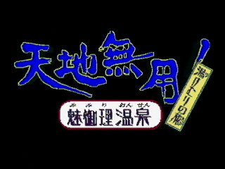 Tenchi Muyou! Mimiri Onsen ~Yukemuri no Tabi~ JPN [T-21802G] - 天地無用！魅御理温泉　湯けむりの旅 - Screenshot #2