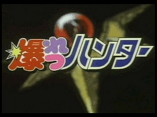 Sega Saturn Game - Bakuretsu Hunter (Japan) [T-22402G] - 爆れつハンター - Screenshot #1
