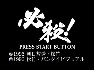 Sega Saturn Game - Hissatsu! (Japan) [T-23402G] - 必殺！ - Screenshot #4