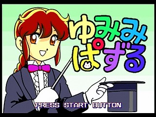 Sega Saturn Game - Yumimi Mix Remix (Japan) [T-4501G] - ゆみみみっくす　リみっくす - Screenshot #45