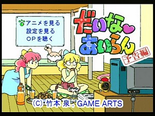 Sega Saturn Game - Daina Airan ~Yokoku-hen~ (Japan) [T-4505G] - だいなあいらん　予告編 - Screenshot #1