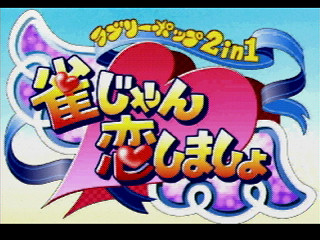 Sega Saturn Game - Lovely Pop 2 In 1 Jan Jan Koi Shimasho (Japan) [T-5801G] - ラブリーポップ２ｉｎ１　雀じゃん恋しましょ - Screenshot #2